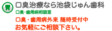 口臭・歯周病 WEB相談室 じゅん歯科