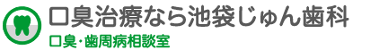 池袋の口臭・歯周病 専門外来｜池袋じゅん歯科 口臭・歯周病専門